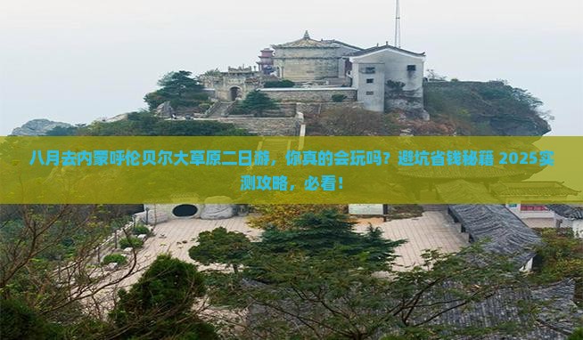 八月去内蒙呼伦贝尔大草原二日游