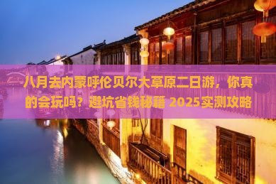 八月去内蒙呼伦贝尔大草原二日游
