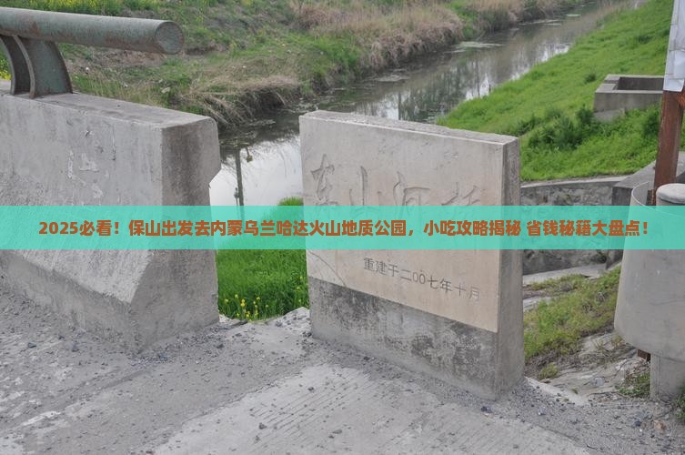 保山去内蒙乌兰哈达火山地质公园旅游小吃