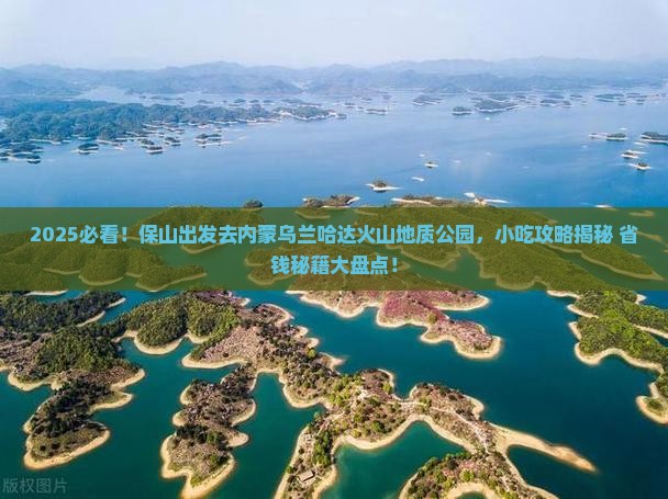 保山去内蒙乌兰哈达火山地质公园旅游小吃