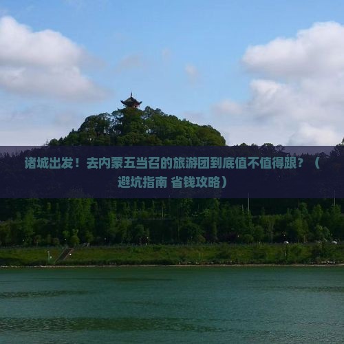诸城去内蒙五当召大型旅游团
