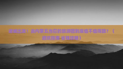 诸城去内蒙五当召大型旅游团