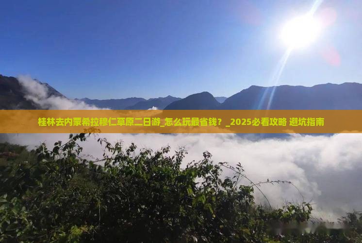 桂林去内蒙希拉穆仁草原二日游