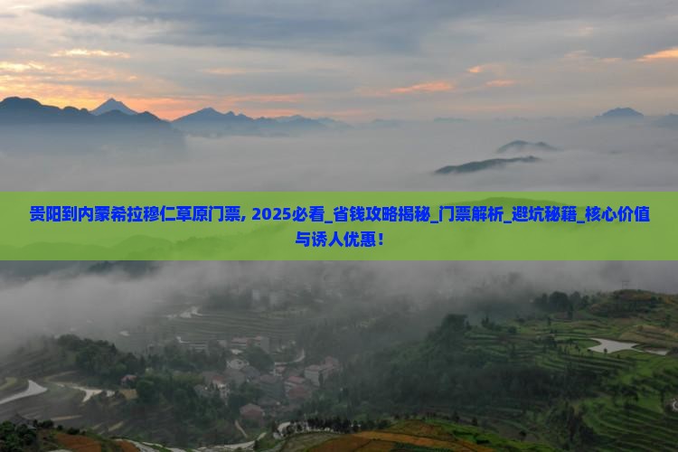 贵阳到内蒙希拉穆仁草原门票