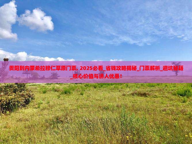 贵阳到内蒙希拉穆仁草原门票