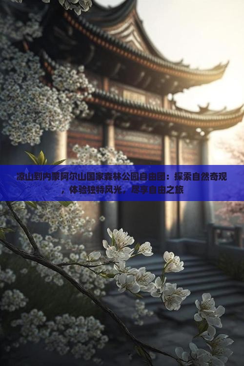 凉山到内蒙阿尔山国家森林公园自由团