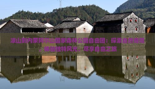 凉山到内蒙阿尔山国家森林公园自由团