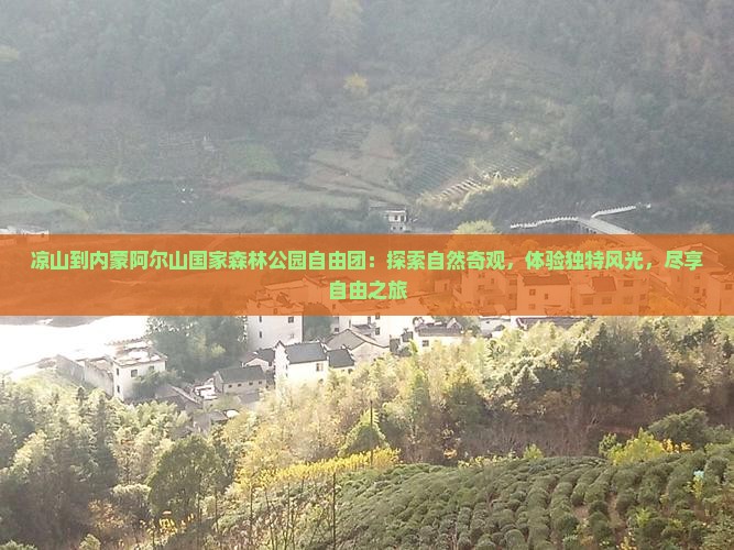 凉山到内蒙阿尔山国家森林公园自由团
