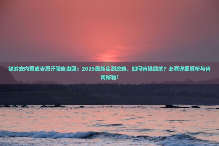 铁岭去内蒙成吉思汗陵自由团
