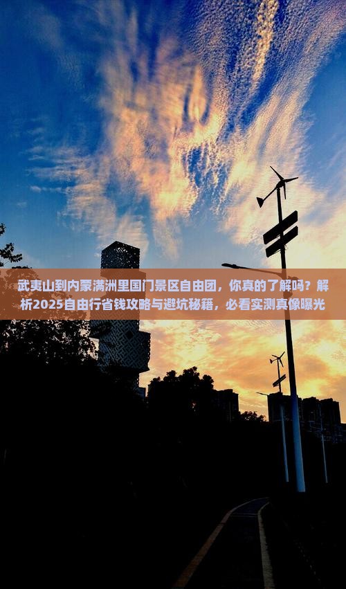 武夷山到内蒙满洲里国门景区自由团