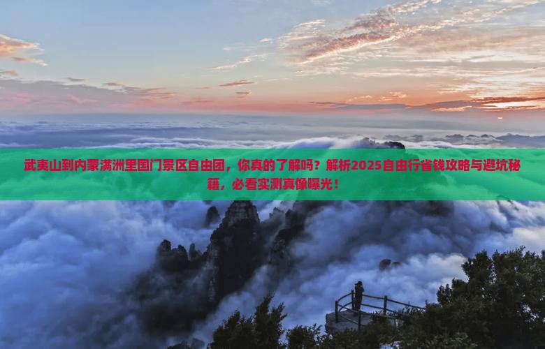 武夷山到内蒙满洲里国门景区自由团