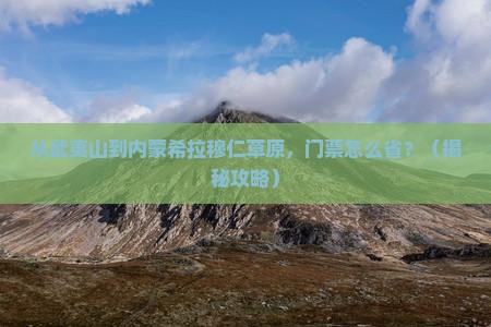 武夷山去内蒙希拉穆仁草原门票