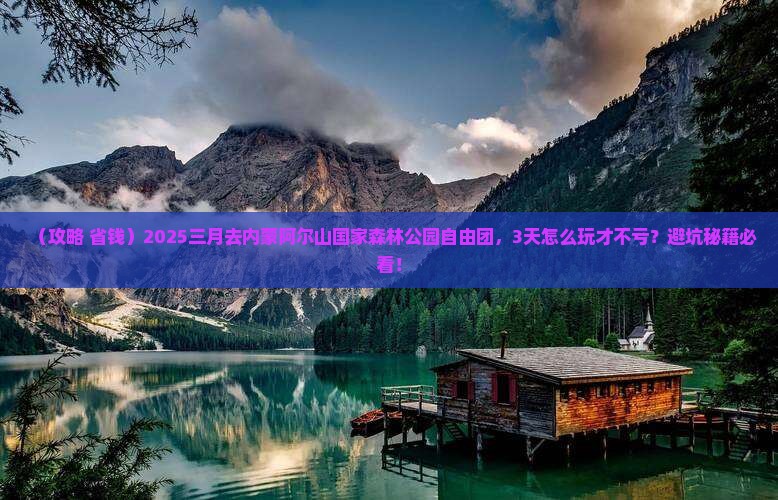 三月到内蒙阿尔山国家森林公园自由团