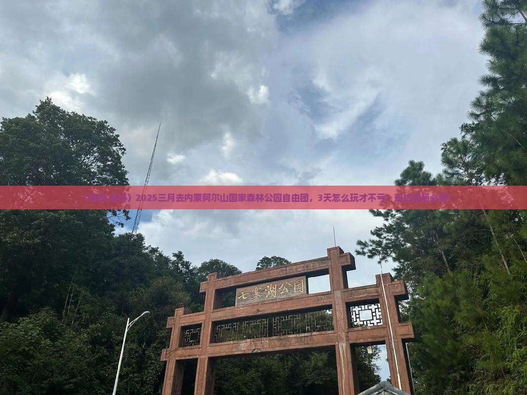 三月到内蒙阿尔山国家森林公园自由团