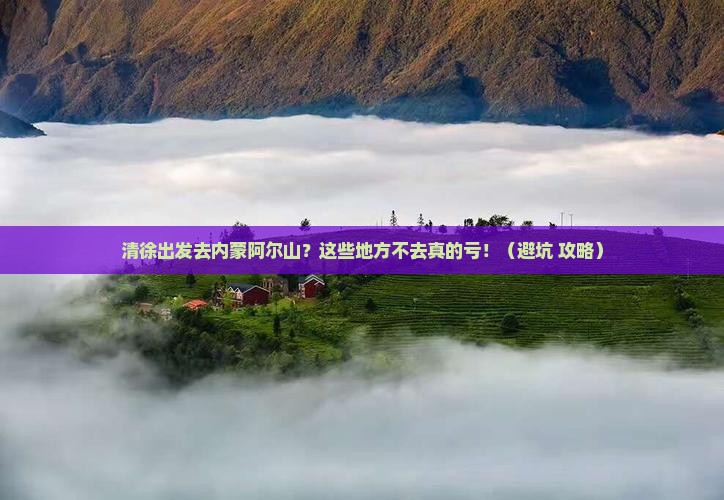 清徐去内蒙阿尔山国家森林公园必去地