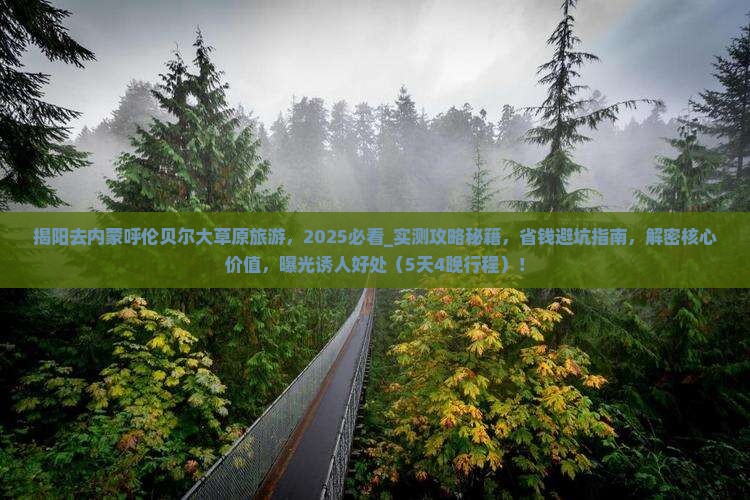 揭阳去内蒙呼伦贝尔大草原旅游