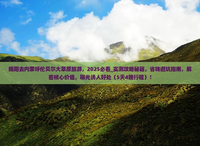 揭阳去内蒙呼伦贝尔大草原旅游
