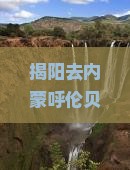 揭阳去内蒙呼伦贝尔大草原旅游