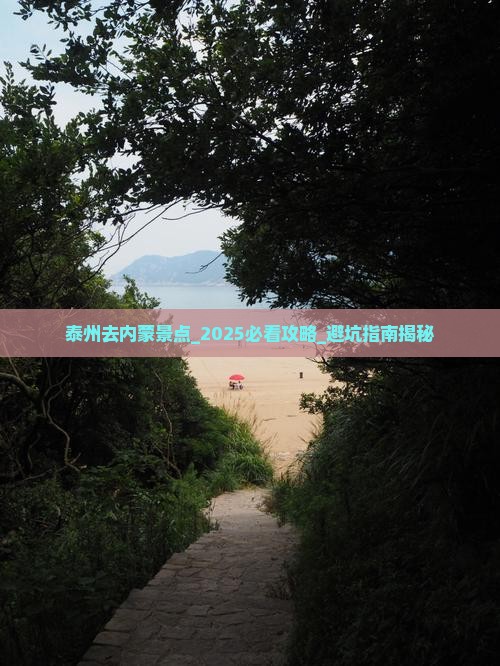泰州去内蒙景点