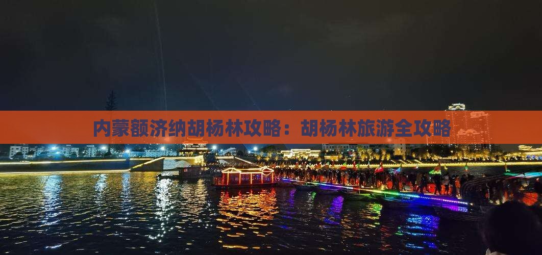 白山去内蒙额济纳胡杨林景点