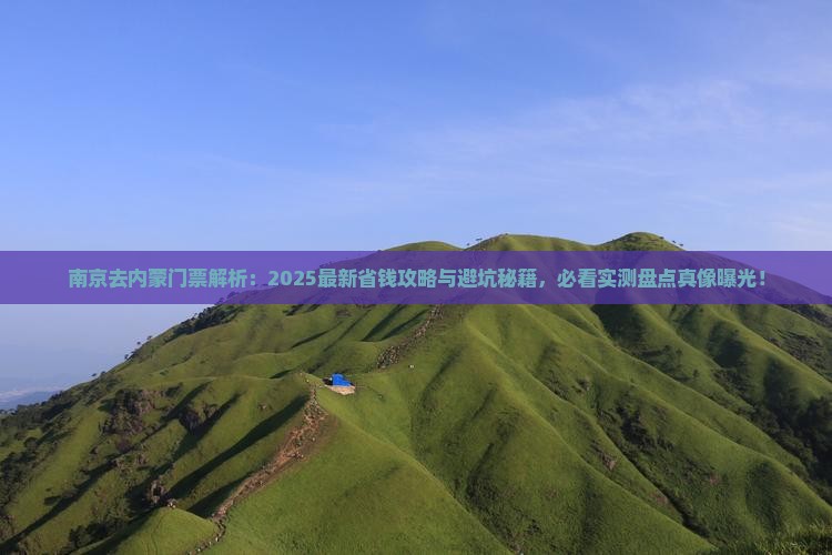 南京去内蒙门票