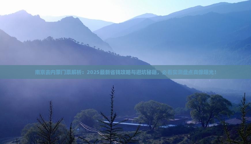 南京去内蒙门票