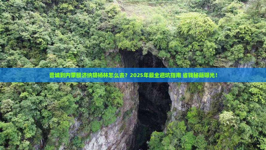 晋城到内蒙额济纳胡杨林攻略