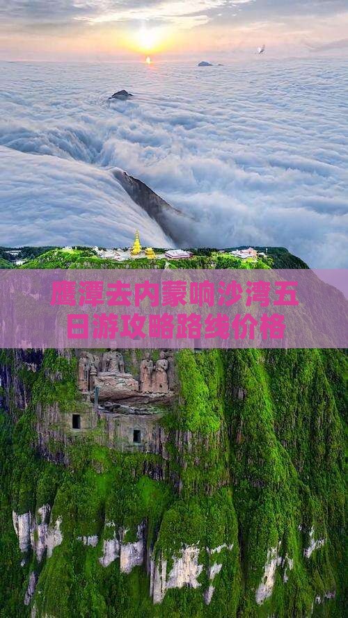 鹰潭去内蒙响沙湾五日游