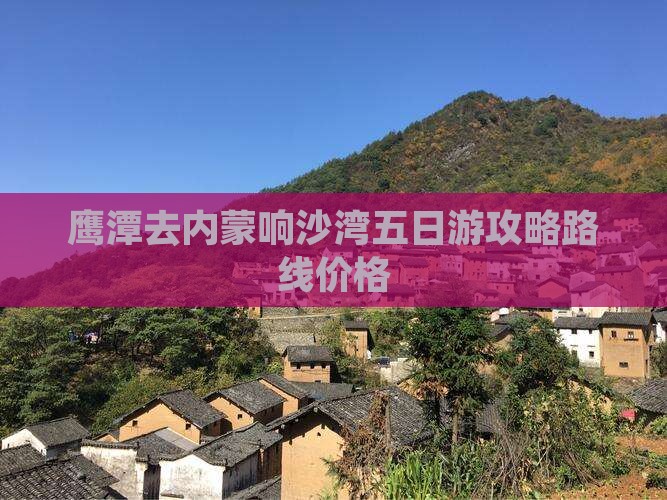 鹰潭去内蒙响沙湾五日游