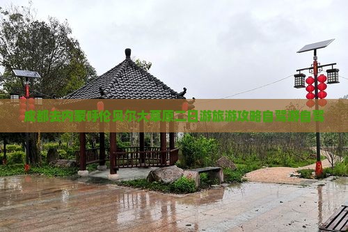 成都去内蒙呼伦贝尔大草原二日游