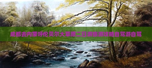 成都去内蒙呼伦贝尔大草原二日游