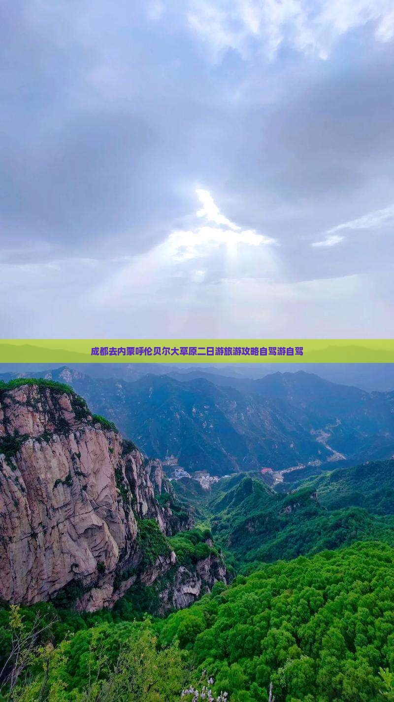 成都去内蒙呼伦贝尔大草原二日游