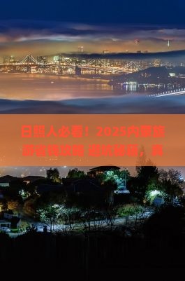 日照去内蒙旅游
