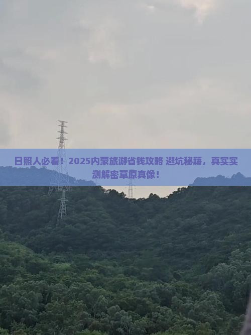 日照去内蒙旅游