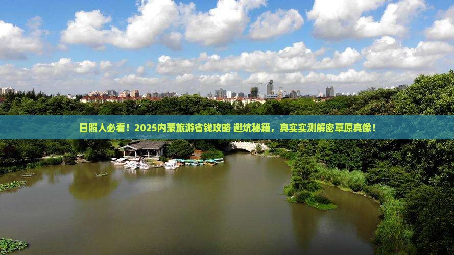日照去内蒙旅游