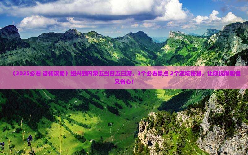 绍兴到内蒙五当召五日游