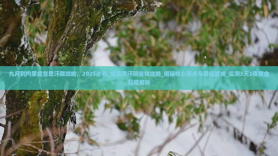 九月到内蒙成吉思汗陵攻略