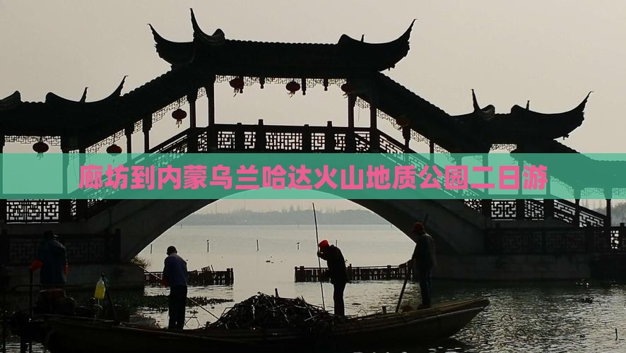 廊坊到内蒙乌兰哈达火山地质公园二日游