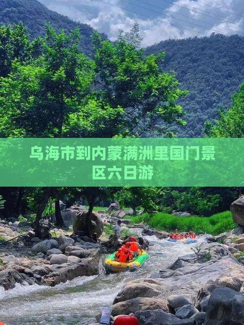 乌海市到内蒙满洲里国门景区六日游