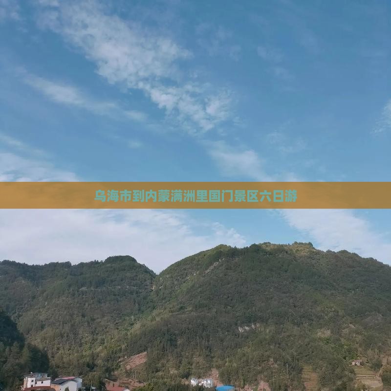 乌海市到内蒙满洲里国门景区六日游