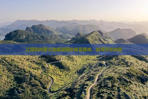 辽阳到内蒙大型旅游团