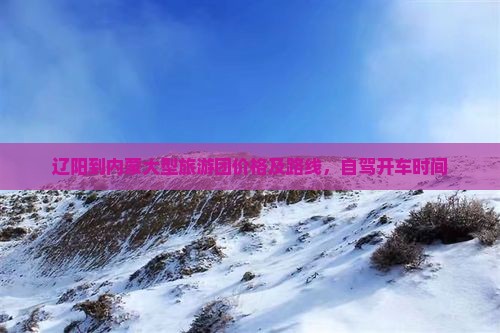 辽阳到内蒙大型旅游团