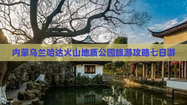 韶关去内蒙乌兰哈达火山地质公园七日游