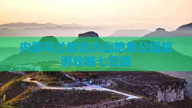 韶关去内蒙乌兰哈达火山地质公园七日游