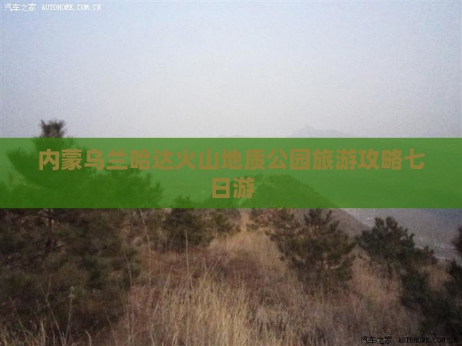 韶关去内蒙乌兰哈达火山地质公园七日游
