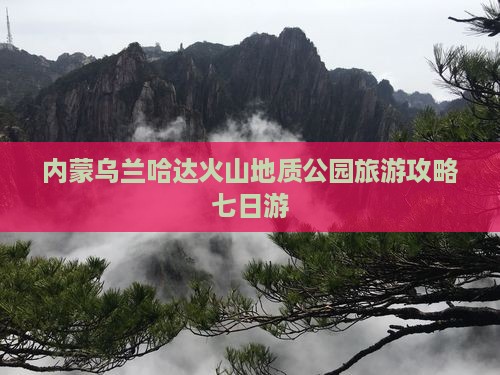 韶关去内蒙乌兰哈达火山地质公园七日游