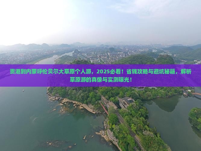 贵港到内蒙呼伦贝尔大草原个人游