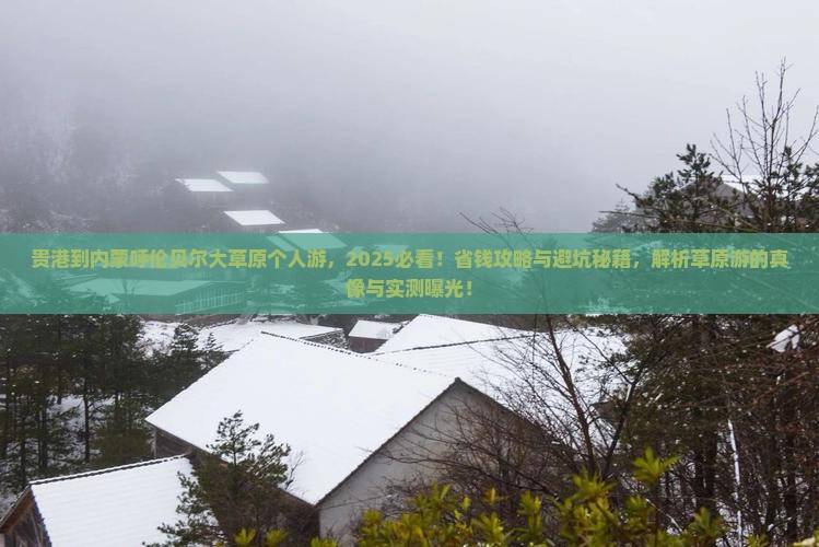 贵港到内蒙呼伦贝尔大草原个人游