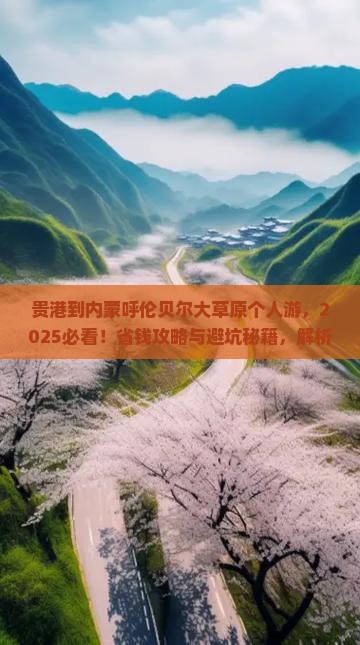 贵港到内蒙呼伦贝尔大草原个人游