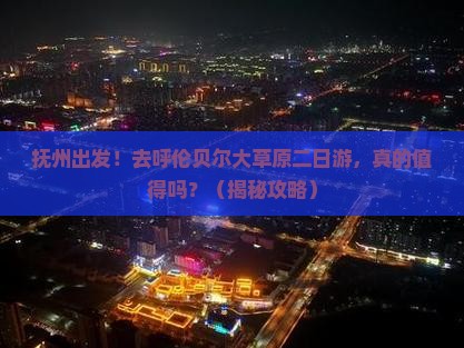 抚州到内蒙呼伦贝尔大草原二日游